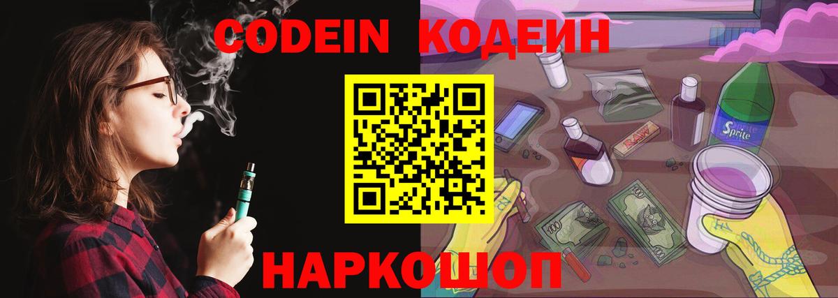 Кодеин Purple Drank  Codein Purple Drank  Вход с VPN  Кстово 